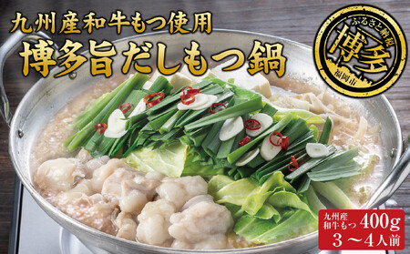 博多もつ鍋 (和風だし醤油味)3〜4人前 和牛モツたっぷり400g セット