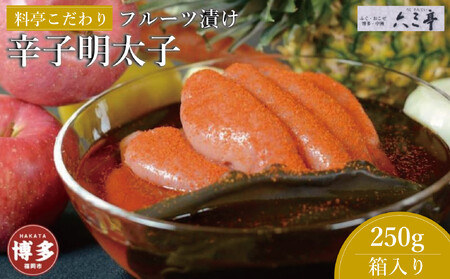 フルーツ漬け博多辛子明太子250g(福岡市)