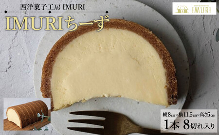 [福岡市内製造]IMURIちーず(1本で8切れ)(縦8cm×横11.5cm×高さ5cm)