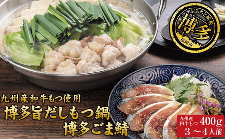 博多もつ鍋 (和風だし醤油味)&ごま鯖 和牛モツたっぷり400g 2〜3人前、博多ごま鯖2P