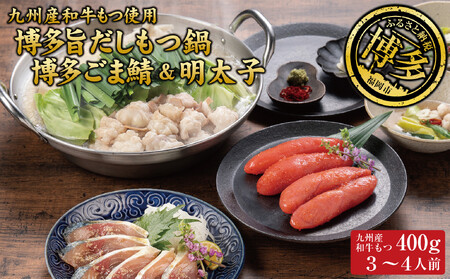 博多もつ鍋 (和風だし醤油味)、ごま鯖、辛子明太子セット 和牛モツたっぷり400g 2〜3人前、ごま鯖2P、明太子3本