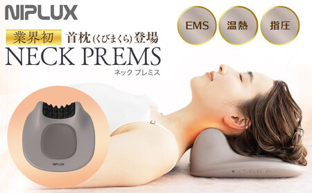【福岡市】NIPLUX ネックケア NECK PREMS