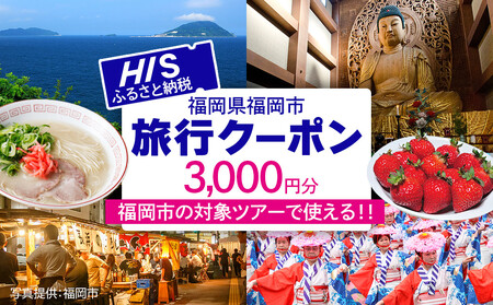 HISふるさと納税クーポン(福岡市)3,000円分