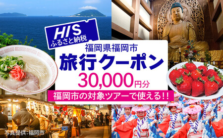 HISふるさと納税クーポン（福岡市）30,000円分