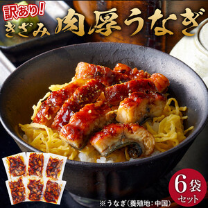肉厚大うなぎ蒲焼きワケありまぶし切 6袋セット 福岡市（中国産）