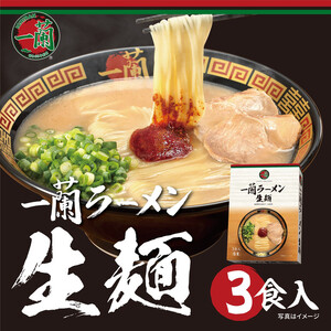 ＼一蘭総本店/一蘭ラーメン生麺セット3食入(豚骨ラーメン)[お届けまで2〜3か月]