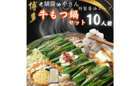 [10人前]博多の老舗醤油屋さんのこだわりスープのもつ鍋セット!!福岡特産ラー麦100%使用のちゃんぽん麵付き