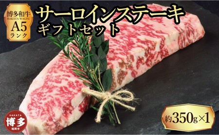 [セット]博多和牛A5ランク サーロインステーキギフトセット 約350g×1枚