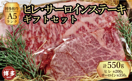 [セット]博多和牛A5ランク ヒレサーロインステーキギフトセット (ヒレステーキ約200g×1枚、サーロインステーキ約350g×1枚 合計約550g)