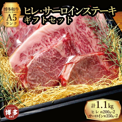 【セット】博多和牛A5ランク ヒレサーロインステーキギフトセット （ヒレステーキ約200g×２枚、サーロインステーキ約350g×２枚 合計約約1.1kg）