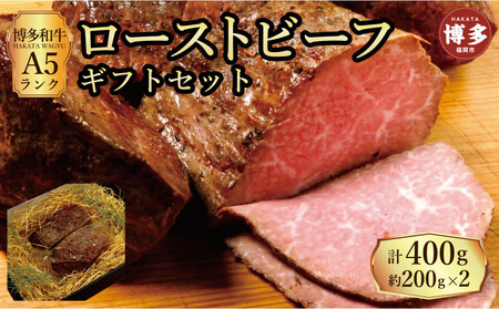[セット]博多和牛A5ランク ローストビーフギフトセット約200g×2個