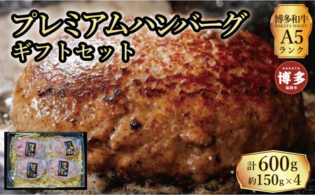 [セット]博多和牛A5ランク プレミアムハンバーグギフトセット 150g×4個入り