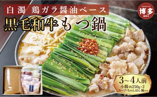 [福岡市]黒毛和牛 もつ鍋 白濁 鶏ガラスープ醤油スープ 3〜4人前セット