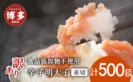 博多発![食品添加物不使用]辛子明太子並切 500g[訳あり]