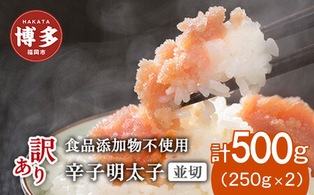 博多発![食品添加物不使用]辛子明太子並切 500g(250g×2個セット)[訳あり]