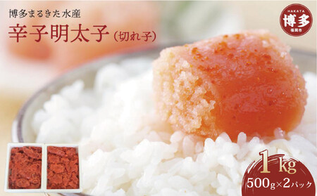 博多まるきた水産 辛子明太子(フレーク)1kg(500g×2)