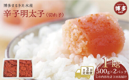 [定期便全3回]博多まるきた水産 辛子明太子(フレーク)1kg (500g×2)