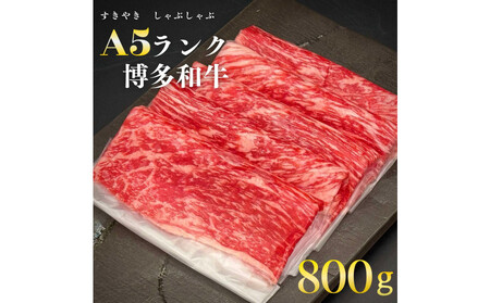 [A5-A4等級] 博多和牛スライス 800g(400g×2) すきやき・しゃぶしゃぶ