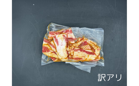 牛バラ 1kg (250g×4) 焼肉用 カット たれ付け [訳アリ]