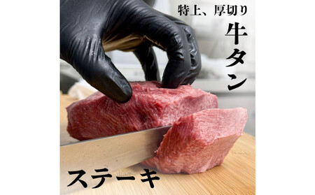 牛タン元 厚切りステーキ たれ付け 600g(200g×3)