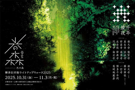 博多旧市街ライトアップウォーク2025千年煌夜 エクスプレスパス引換券(10月31日優先入場)1名様分