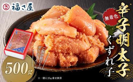 [博多大丸おすすめ品]「福さ屋」わけあり辛子明太子(くずれ子)PC-500g