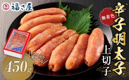 [博多大丸おすすめ品]「福さ屋」わけあり辛子明太子(切れ子)APF-450g