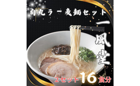 [豚骨ラーメン]「一風堂」白丸 ラー麦麺セット 合計16食分(1セット8食)×2セット