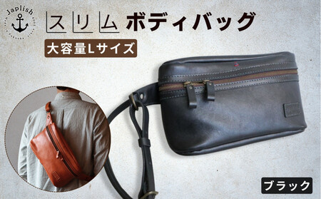 Lサイズの本革ボディバッグ【ブラック】 博多革工房 Japlish | ジャプリッシュ
