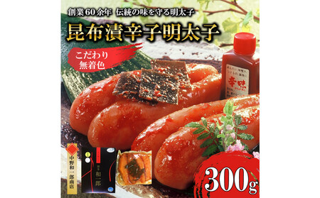 [ふるさと納税]博多昆布漬け辛子明太子 無着色 熟成20日 300g 中野和一郎商店