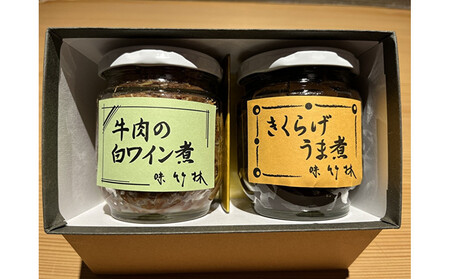 福岡市の懐石料理店 味竹林 瓶詰め2本セット(牛肉白ワイン煮、きくらげうま煮)