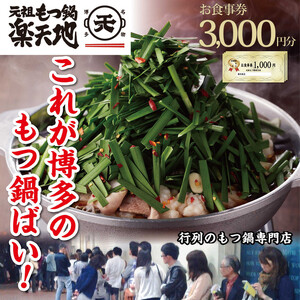 元祖もつ鍋楽天地 お食事券3,000円分