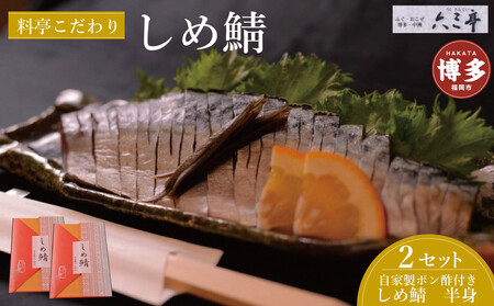[博多]しめ鯖(半身)2枚セット