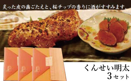 [辛子明太子]くんせい明太3個セット(福岡市)