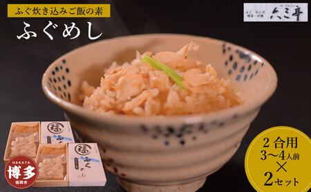 ふぐ炊き込みご飯(2合用×2セット) (福岡市)