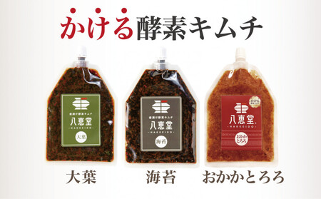 博多生まれの「かける酵素キムチ」八恵堂の大葉・海苔・おかかとろろキムチ3袋セット