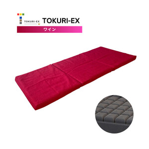 TOKURI-EXコンパクトマットレス(ロングサイズ)[ワイン]