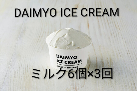[定期便全3回]DAIMYO SOFTCREAMが作ったDAIMYO ICE CREAM ミルク6個×3回のセット