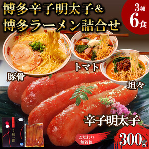 [ふるさと納税]博多辛子明太子&博多ラーメン3種6食詰合せセット(辛子明太子300g+福岡ラー麦生麺3種6食/中野和一郎商店×吉田食品)