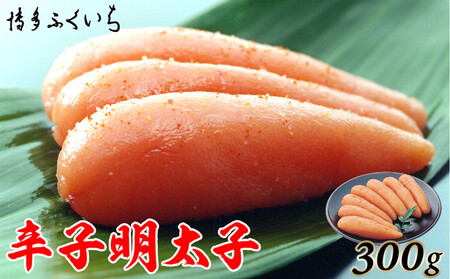 博多ふくいち　辛子明太子300g(化粧箱入り)
