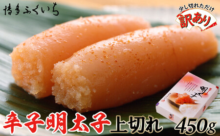 【訳あり】辛子明太子 上切れ450g(化粧箱入り)