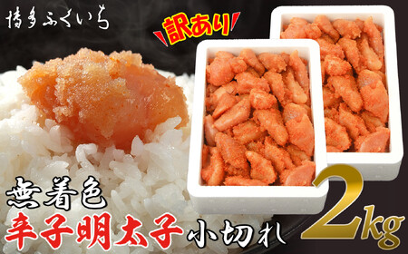 【訳あり】無着色辛子明太子 小切れ1kg×2