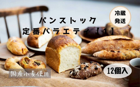 [福岡市人気のベーカリー]パンストック定番バラエティ12個セット[1]