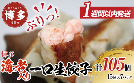 博多エビ入り一口生餃子 105個 小分け便利7パック 創業40年以上福岡老舗会社製造 [1週間以内に発送!]