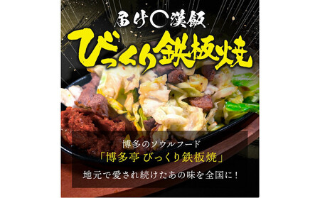 福岡のソウルフードびっくり鉄板焼 2食セット