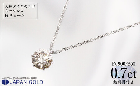 0.7ct天然ダイヤモンドプラチナネックレス