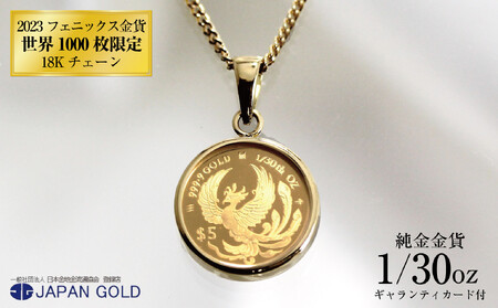 2023年 鳳凰(フェニックス) 1/30オンス 純金金貨 18Kネックレス
