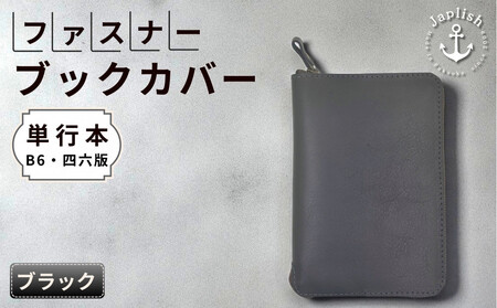本革単行本ブックカバー：B6・四六版【ブラック】 博多革工房 Japlish｜ジャプリッシュ