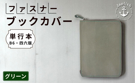 本革単行本ブックカバー:B6・四六版[グリーン] 博多革工房 Japlish|ジャプリッシュ