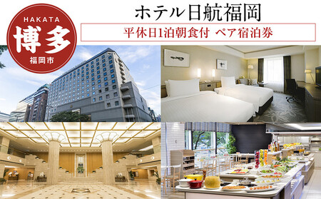 [ホテル日航福岡]平休日1泊朝食付 ペア宿泊券[ツインルーム スーペリア]